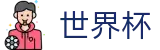 2026美加墨世界杯-世界杯购彩入口地址-2026世界杯最新买球站